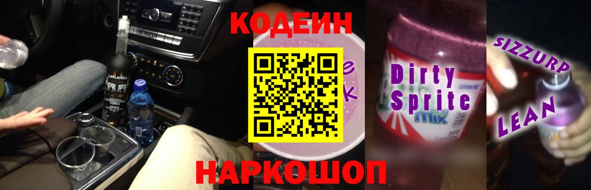 Кодеиновый сироп Lean Purple Drank  Вход с VPN  Домодедово 